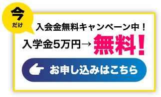 今だけ入会金無料キャンペーン中！ お申し込みはこちら