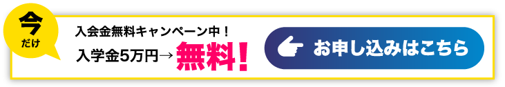 今だけ入会金無料キャンペーン中！ お申し込みはこちら