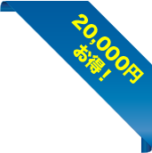 10,000円お得！