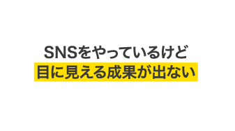 SNSをやっているけど目に見える成果が出ない