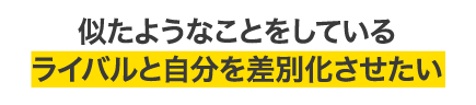 SNSをやっているけど目に見える成果が出ない