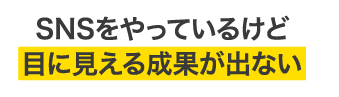 似たようなことをしているライバルと自分を差別化させたい