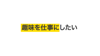 趣味を仕事にしたい