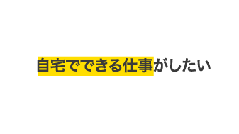 自宅でできる仕事がしたい