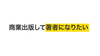 商業出版して著者になりたい