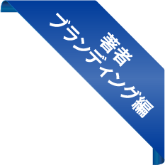 著者ブランディング編