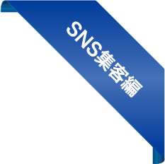 SNS集客編