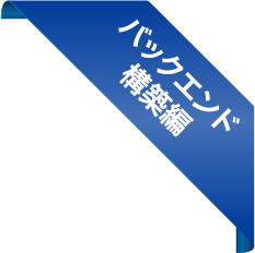 バックエンド構築編