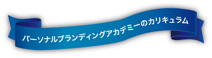 パーソナルブランディングアカデミーのカリキュラム