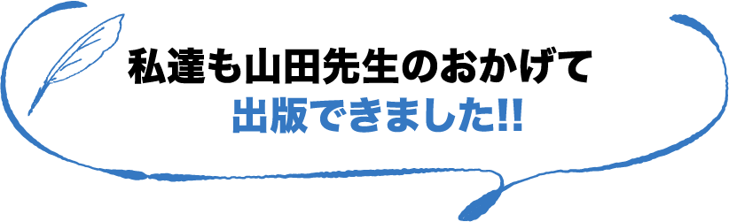 私達も山田先生のおかげて出版できました!!