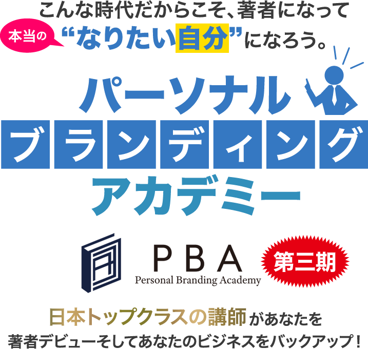 パーソナルブランディングアカデミー　日本トップクラスの講師があなたを著者デビューそしてあなたのビジネスをバックアップ！